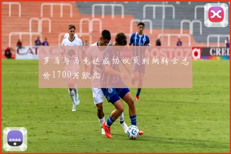 罗马与马竞达成协议莫利纳转会总价1700万欧元