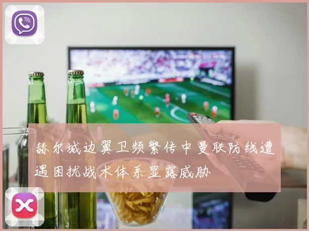 赫尔城边翼卫频繁传中曼联防线遭遇困扰战术体系显露威胁