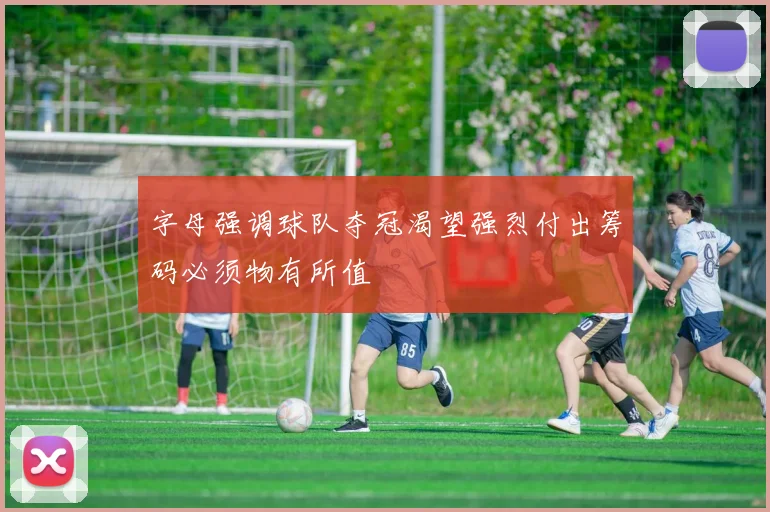 字母强调球队夺冠渴望强烈付出筹码必须物有所值