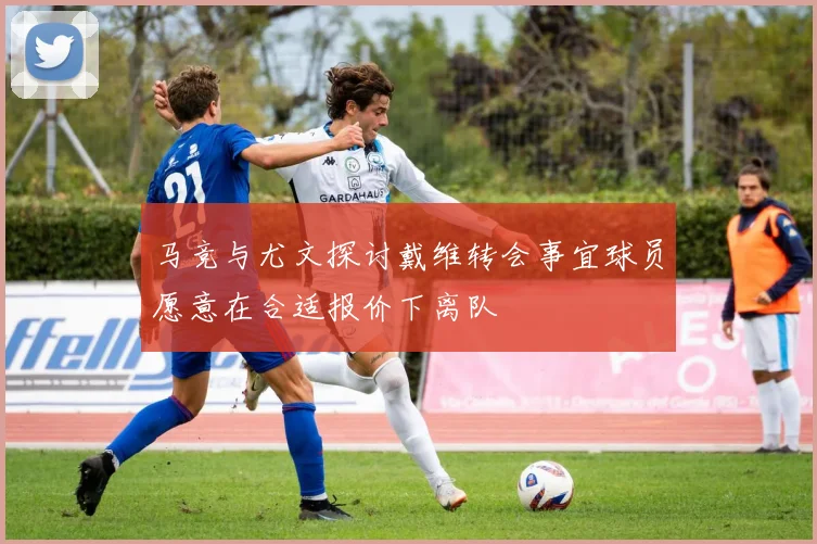 马竞与尤文探讨戴维转会事宜球员愿意在合适报价下离队
