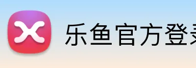 乐鱼官方登录网址 Logo